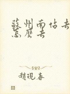 苏州南站去周庄怎么去