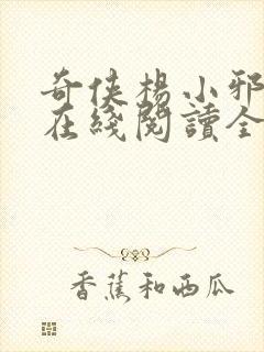 奇侠杨小邪小说在线阅读全文