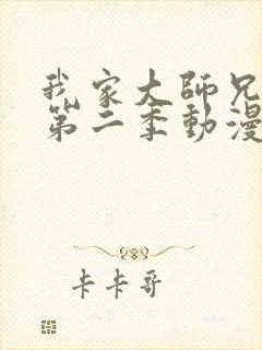 我家大师兄有坑第二季动漫免费