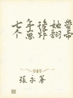 七年后她带着三个崽炸翻帝都全文免费阅读