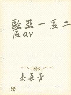 欧亚一区二区三区av