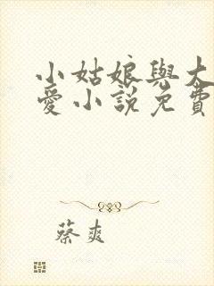 小姑娘与大爷的爱小说免费阅读