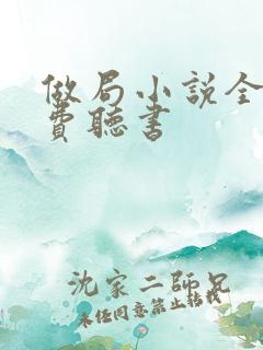 做局小说全集免费听书