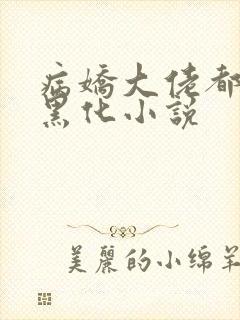 病娇大佬都为我黑化小说