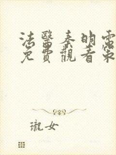 法医秦明电视剧免费观看策驰