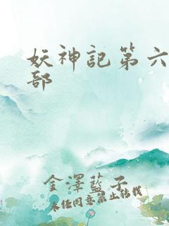 妖神记第六季下部