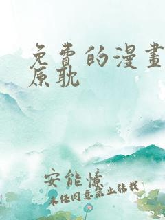 免费的漫画软件原耽