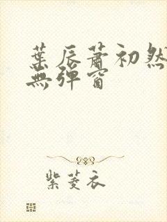 叶辰萧初然免费无弹窗