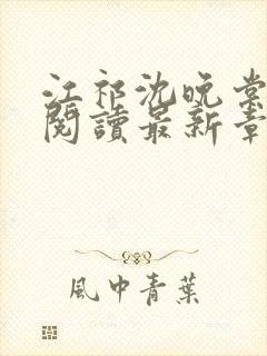 江祁沈晚棠全文阅读最新章节