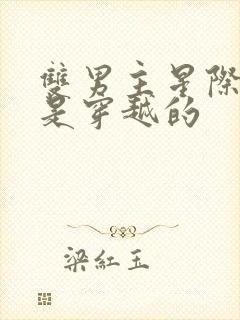 双男主星际文受是穿越的