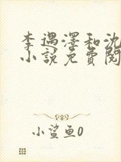 李遇泽和沈见青小说免费阅读