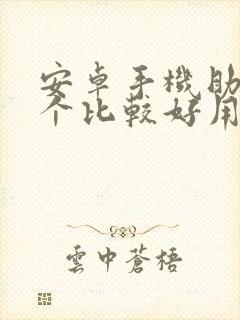 安卓手机助手哪个比较好用