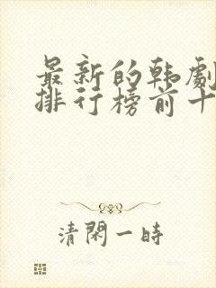 最新的韩剧推荐排行榜前十名