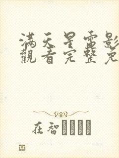 满天星电影在线观看完整免费高清