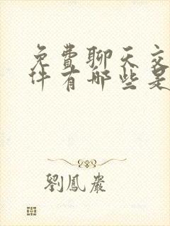 免费聊天交友软件有哪些是免费的