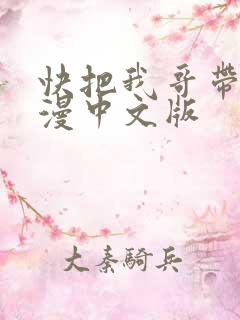 快把我哥带走动漫中文版