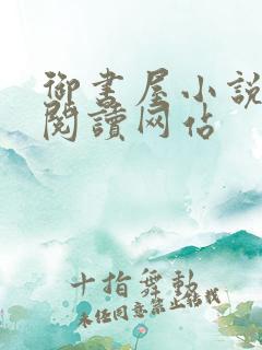 御书屋小说自由阅读网站