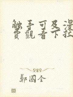 触手可及漫画免费观看下拉式古风漫