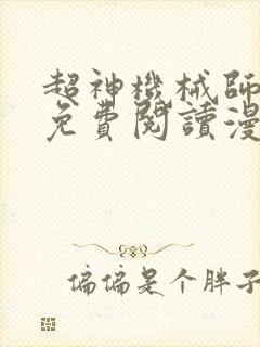 超神机械师漫画免费阅读漫画