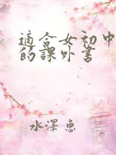 适合女初中生看的课外书