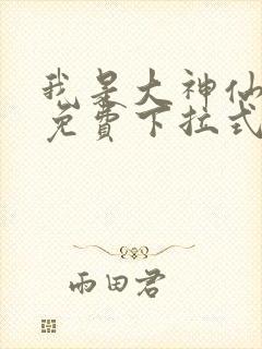 我是大神仙漫画免费下拉式6