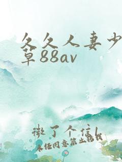 久久人妻少妇嫩草88av