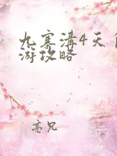 九寨沟4天自驾游攻略