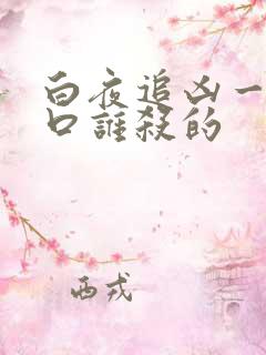 白夜追凶一家五口谁杀的