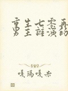 重生七零再高嫁男主谁演的