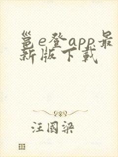 邕e登app最新版下载