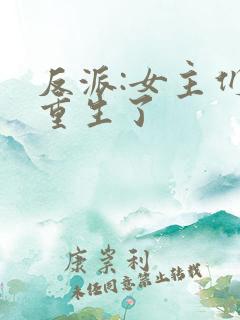 反派:女主们都重生了