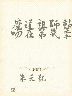 魔道祖师动漫亲吻在第几季第几集