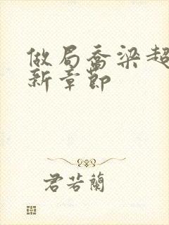 做局乔梁超前更新章节