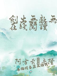 剑出无敌无弹窗在线阅读