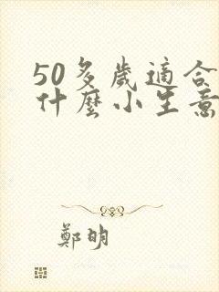 50多岁适合做什么小生意