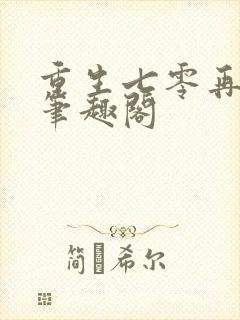 重生七零再高嫁笔趣阁