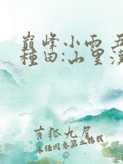 巅峰小雨 丑女种田:山里汉宠妻无度