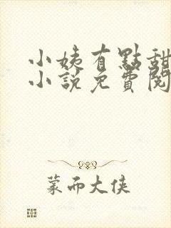 小姨有点甜全文小说免费阅读