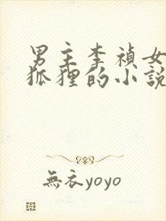 男主李祯女主是狐狸的小说