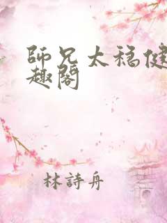 师兄太稳健了笔趣阁