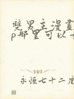 双男主漫画app哪里可以看免费