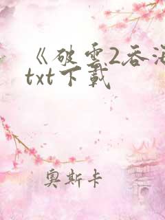 《破云2吞海》txt下载
