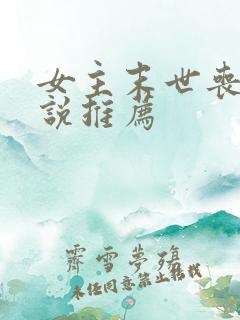 女主末世丧尸小说推荐