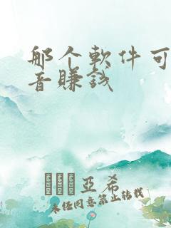 那个软件可以配音赚钱