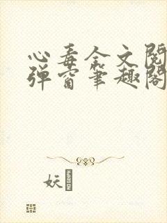 心毒全文阅读无弹窗笔趣阁