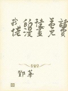 我的徒弟诸天大佬漫画免费观看下拉