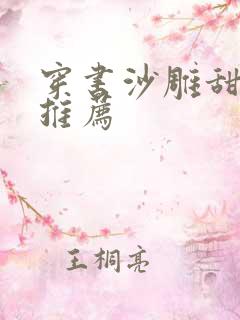 穿书沙雕甜宠文推荐