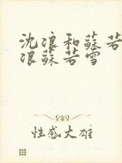 沈浪和苏若雪沈浪苏若雪