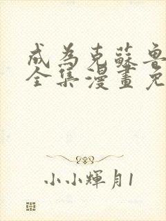 成为克苏鲁神主全集漫画免费观看