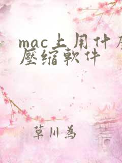 mac上用什么压缩软件
